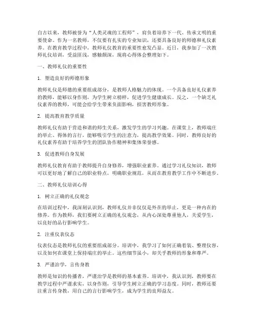 教师礼仪教育随笔感言