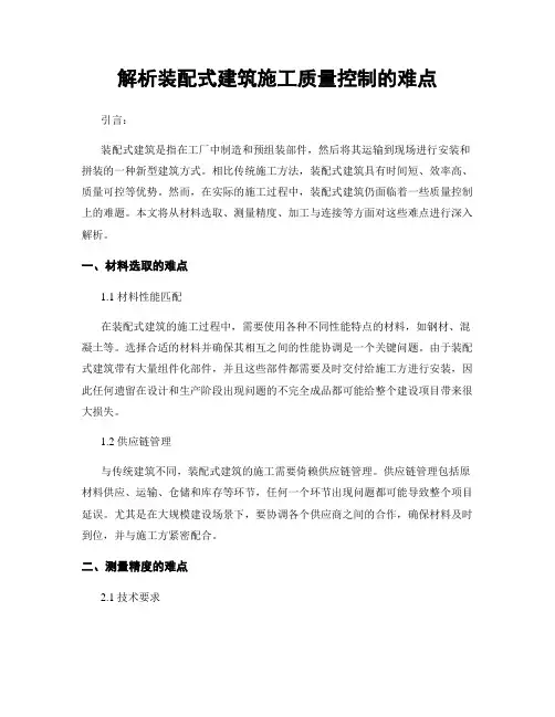 解析装配式建筑施工质量控制的难点