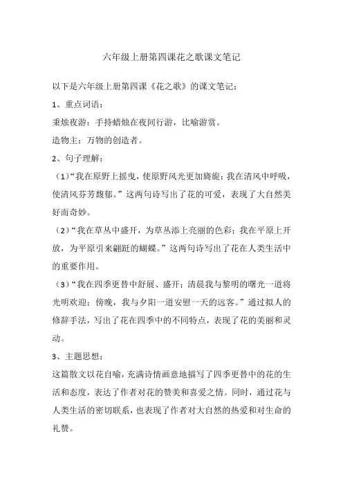 六年级上册第四课花之歌课文笔记