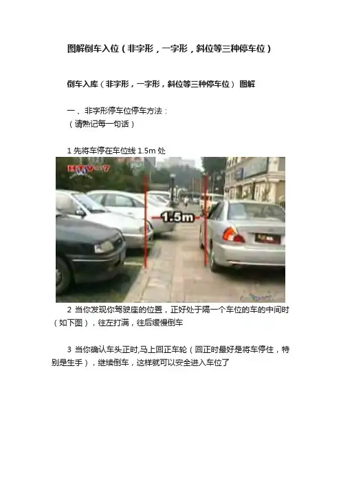 图解倒车入位（非字形，一字形，斜位等三种停车位）