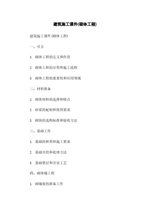 建筑施工课件(砌体工程)