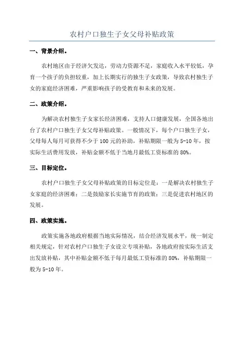农村户口独生子女父母补贴政策