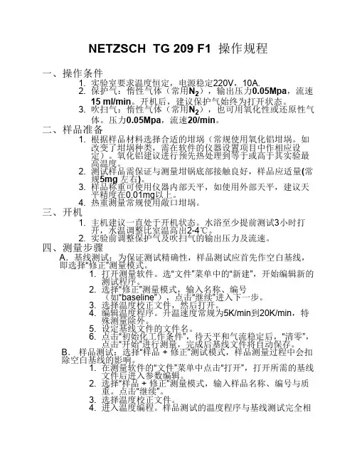TG209F1 操作规程
