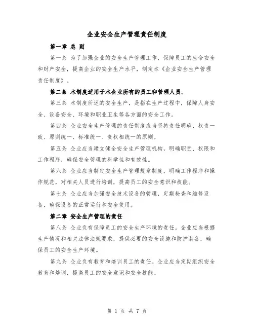 企业安全生产管理责任制度（4篇）