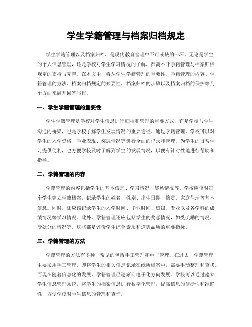 学生学籍管理与档案归档规定