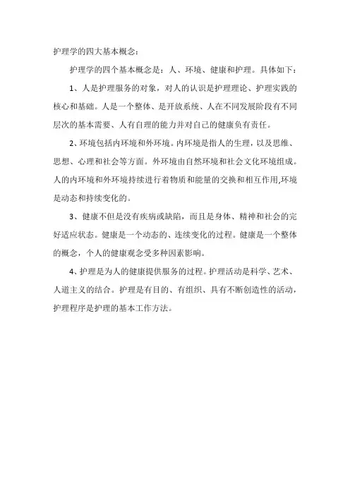 护理学的四大基本概念
