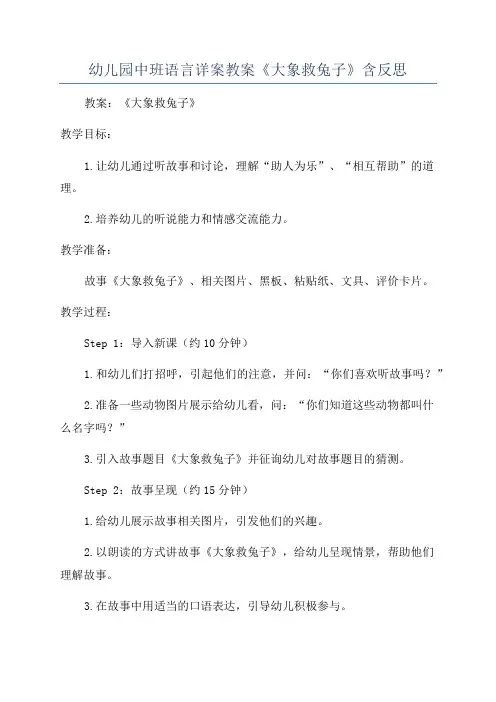 幼儿园中班语言详案教案《大象救兔子》含反思