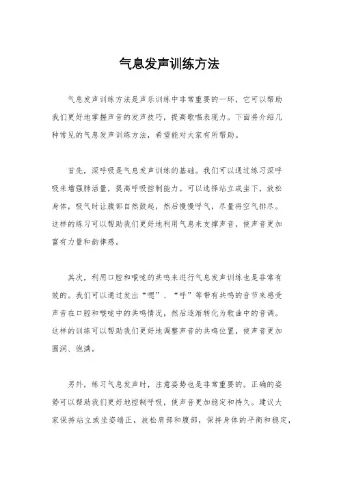 气息发声训练方法