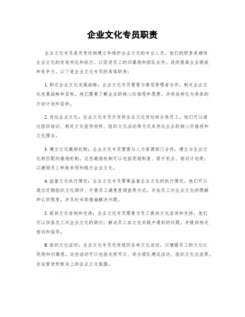 企业文化专员职责