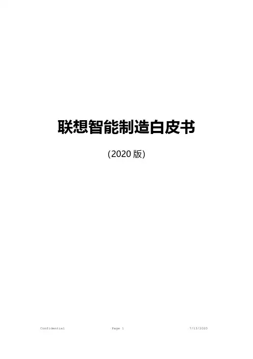 联想智能制造白皮书(2020版)