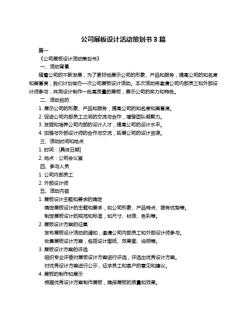 公司展板设计活动策划书3篇