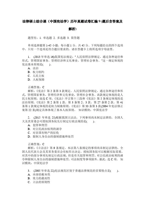 法律硕士综合课(中国宪法学)历年真题试卷汇编9(题后含答案及解析)
