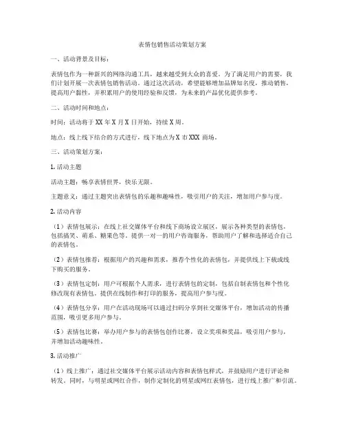 表情包销售活动策划方案