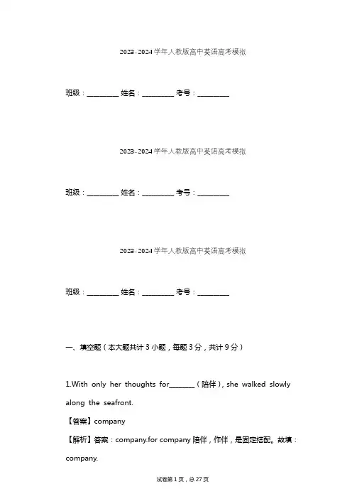 2023-2024学年高中英语人教版高考模拟习题及解析