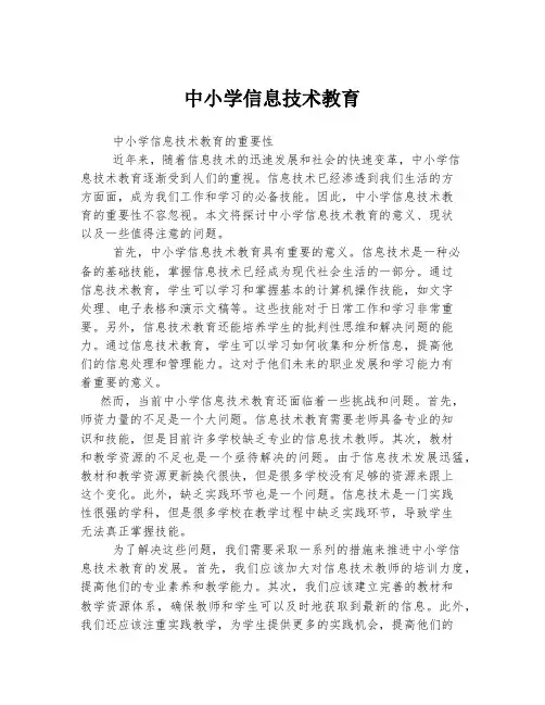 中小学信息技术教育