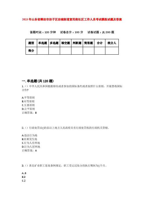 2023年山东省潍坊市坊子区坊城街道富民街社区工作人员考试模拟试题及答案