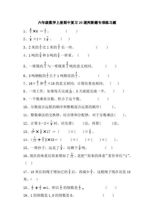 六年级数学上册期中复习20道判断题专项练习题