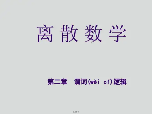 离散数学____第二章_谓词逻辑(很清晰)