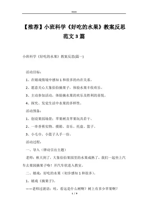 小班科学《好吃的水果》教案反思范文3篇