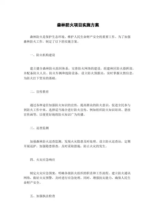 森林防火项目实施方案