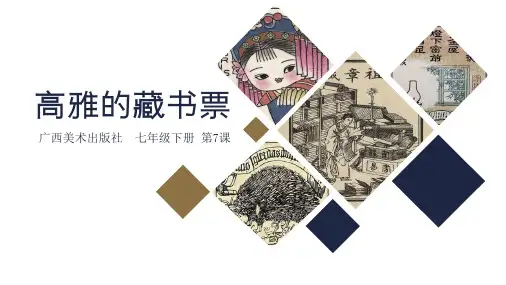 第7课 高雅的藏书票 课件 2023—2024学年桂美版初中美术七年级下册