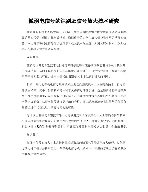 微弱电信号的识别及信号放大技术研究