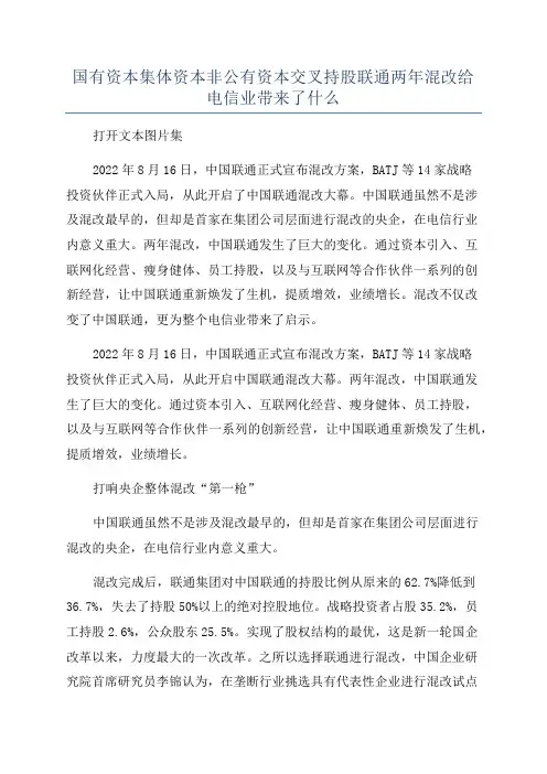 国有资本集体资本非公有资本交叉持股联通两年混改给电信业带来了什么