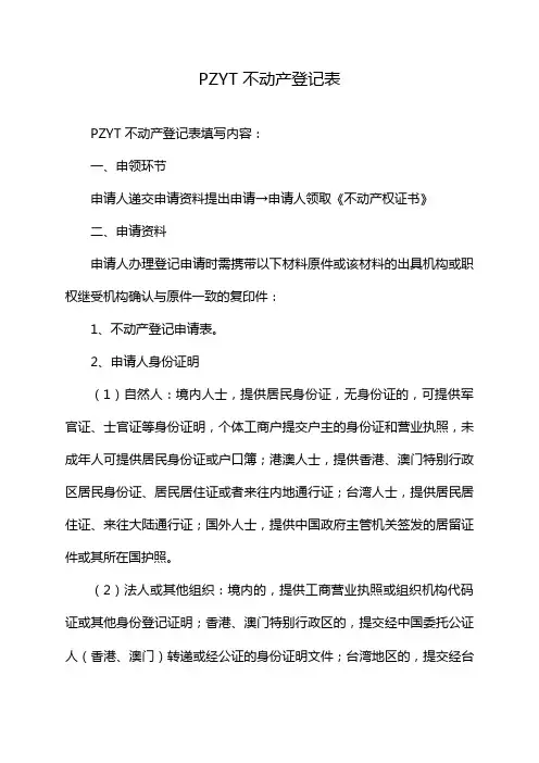 PZYT 不动产登记表