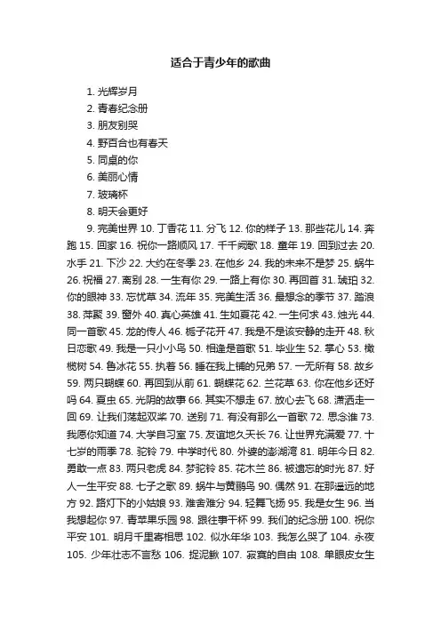 适合于青少年的歌曲