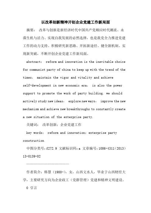 以改革创新精神开创企业党建工作新局面