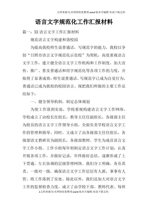 语言文字规范化工作汇报材料