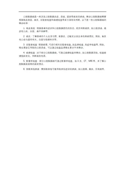 口腔黏膜病的确诊标准