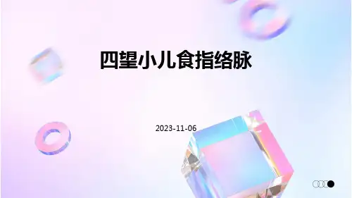 四望小儿食指络脉