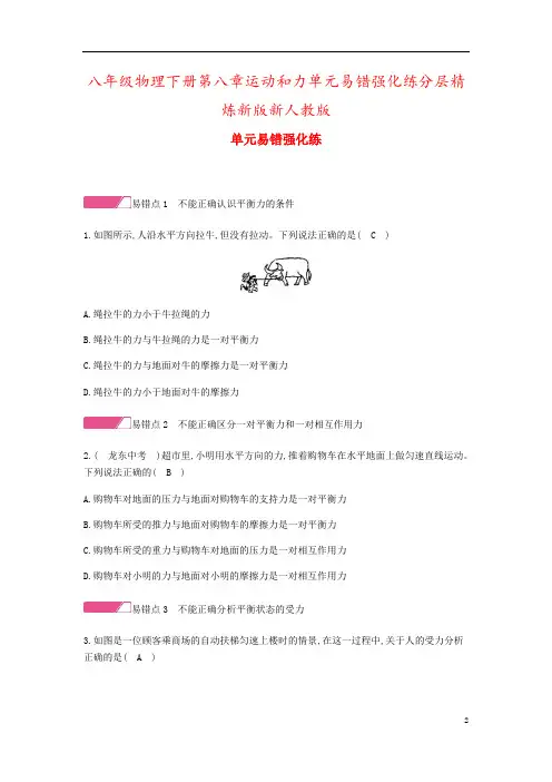 八年级物理下册第八章运动和力单元易错强化练分层精炼新版新人教版