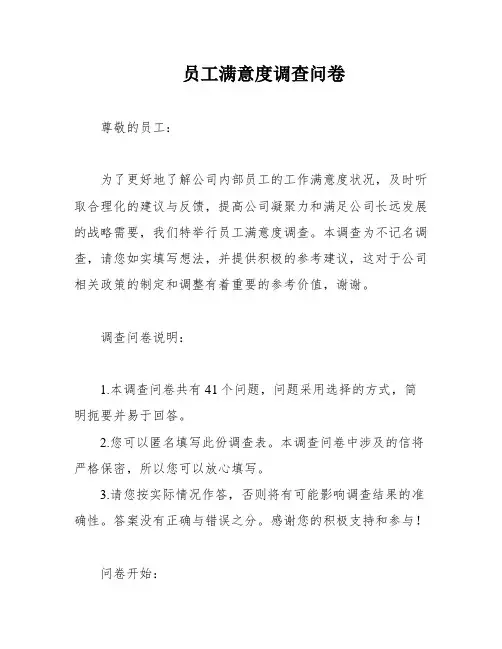 员工满意度调查问卷