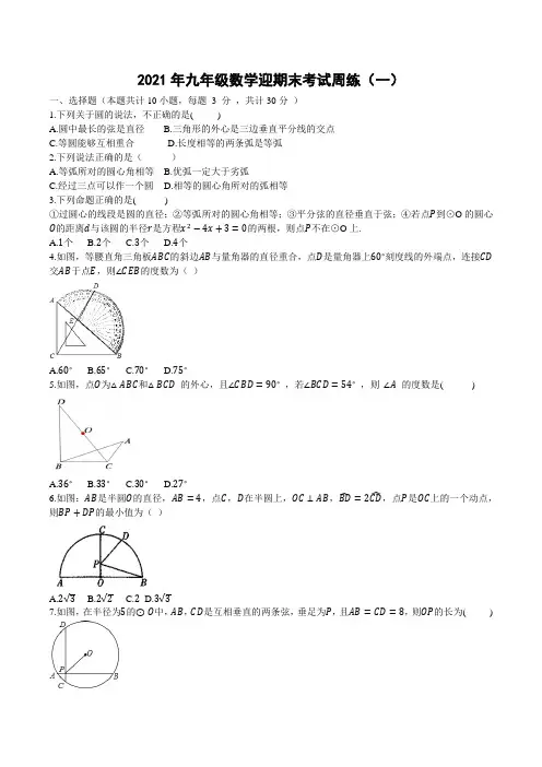 2021年九年级数学迎期末考试周练(一)