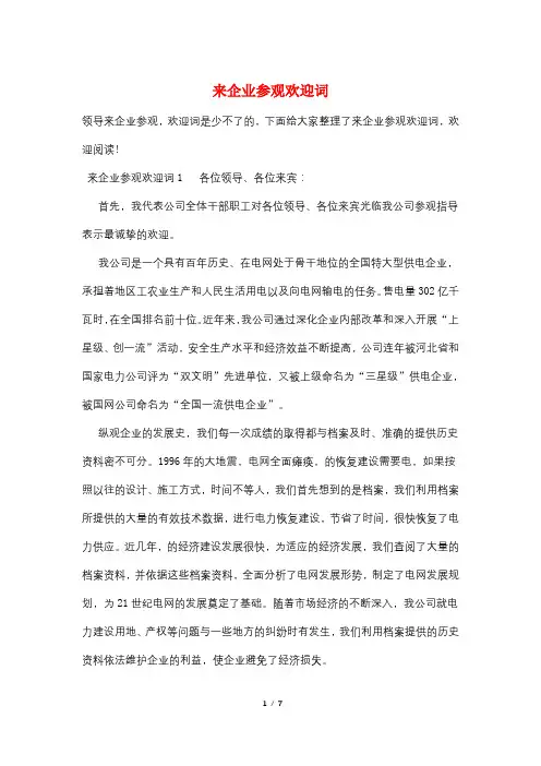 来企业参观欢迎词