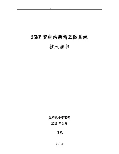 变电站五防系统改造技术规范书
