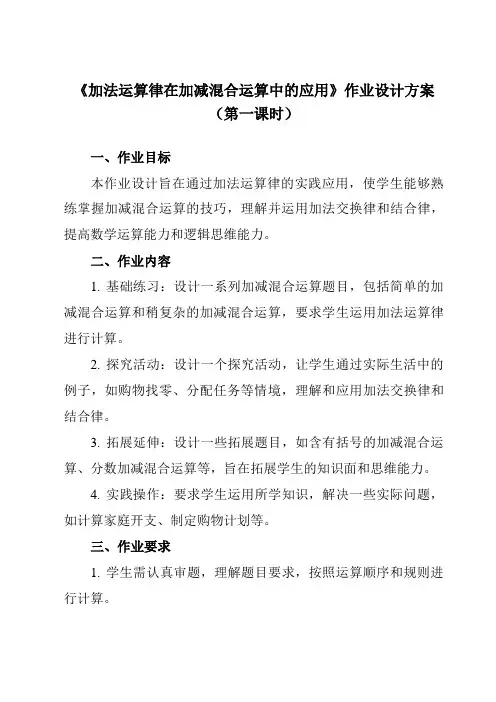 《2.82加法运算律在加减混合运算中的应用》作业设计方案-初中数学华东师大版12七年级上册