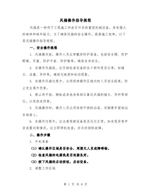 风镐操作指导规程(3篇)