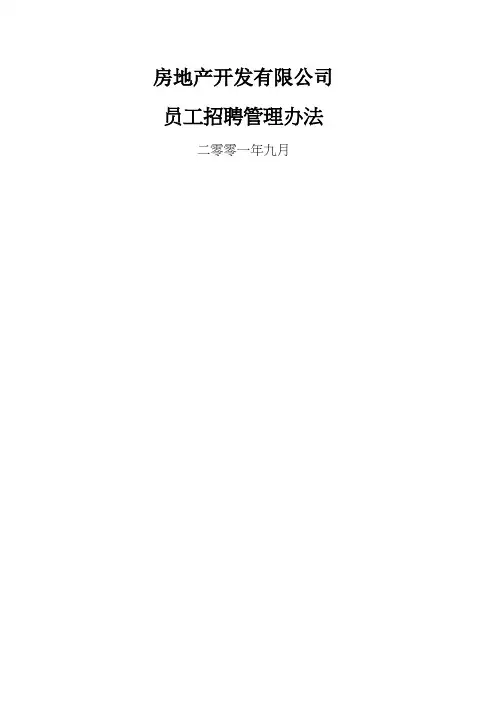 房地产开发有限公司员工招聘管理办法