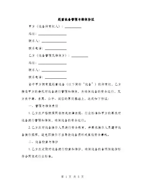 起重设备管理与维保协议(2篇)