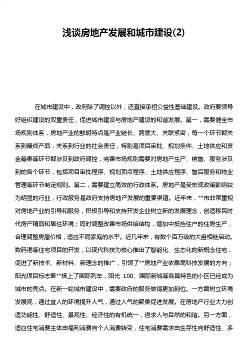 浅谈房地产发展和城市建设2)