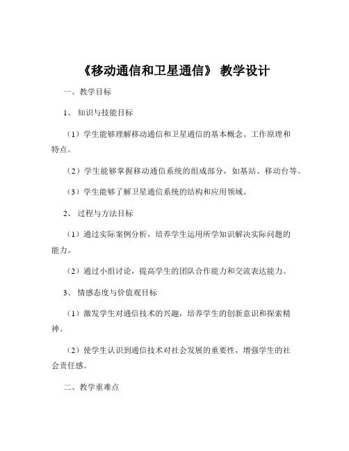 《移动通信和卫星通信》 教学设计