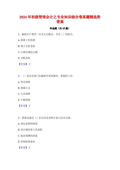 2024年初级管理会计之专业知识综合卷真题精选附答案