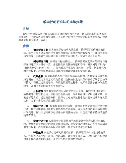 教学行动研究法的实施步骤