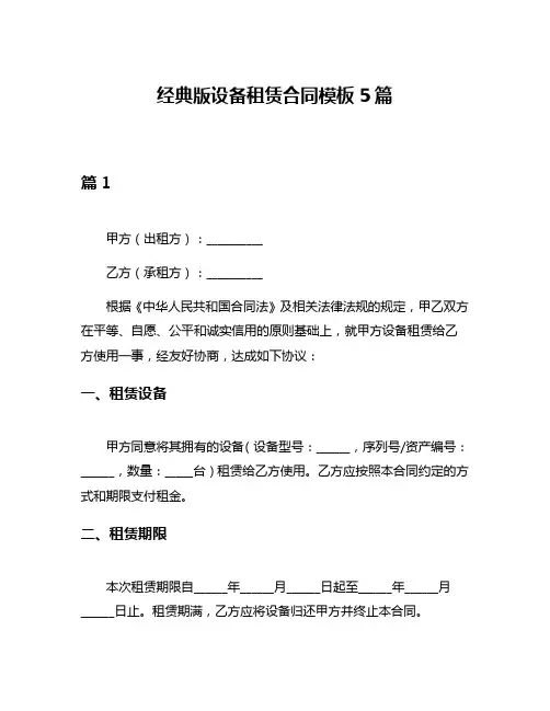 经典版设备租赁合同模板5篇