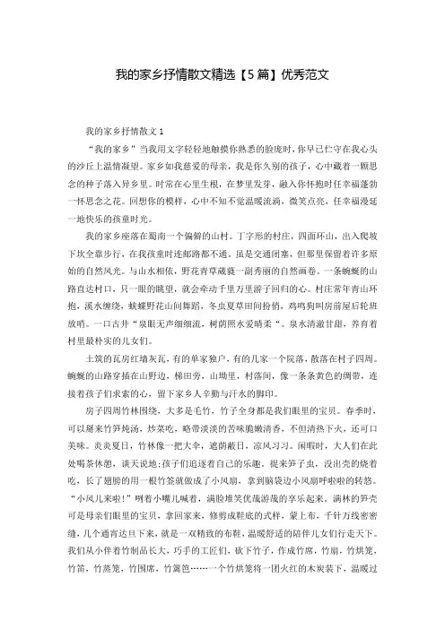 我的家乡抒情散文精选【5篇】优秀范文