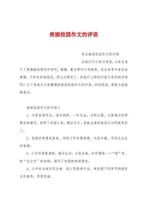 美丽校园作文的评语