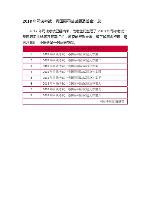 2018年司法考试一卷国际司法试题及答案汇总